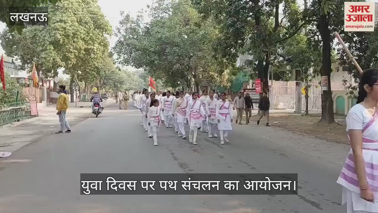 VIDEO : Lucknow: युवा दिवस के अवसर पर राष्ट्र सेविका समिति ने पथ संचलन का आयोजन किया