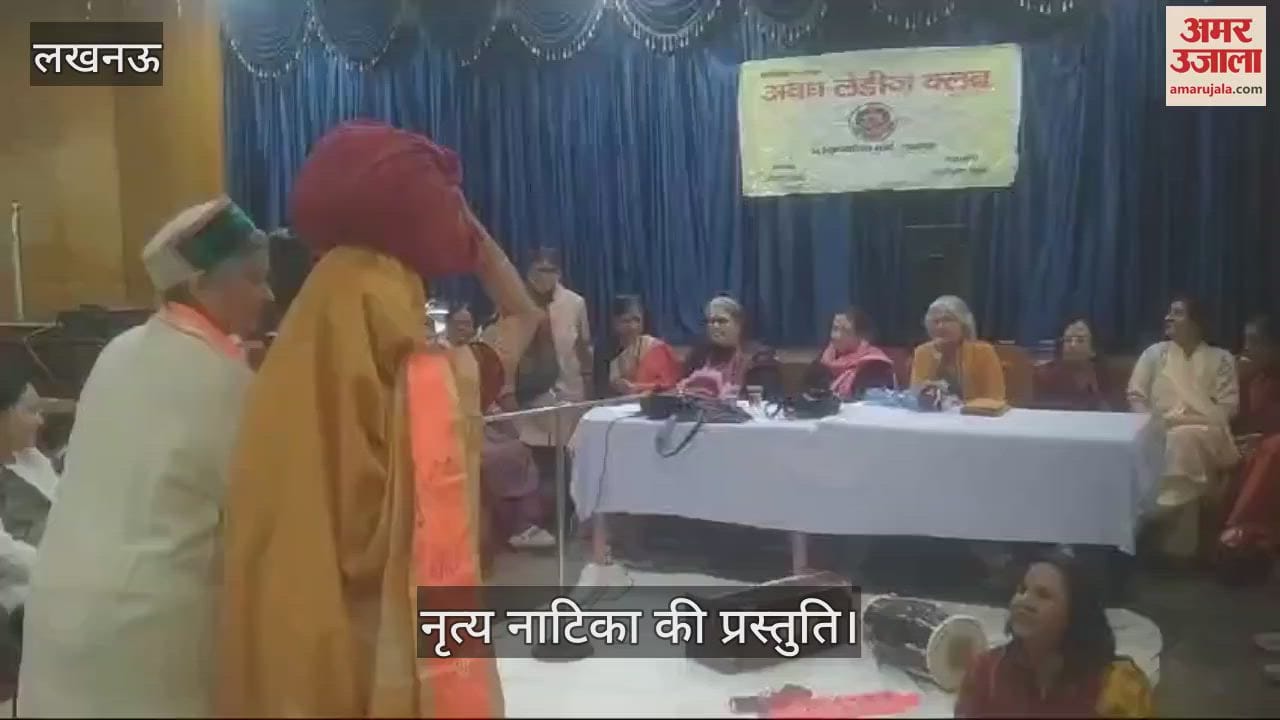 VIDEO : Lucknow: अवध लेडीज क्लब में महाकुंभ - 2025 पर हुई चर्चा, नृत्य नाटिका प्रस्तुत की