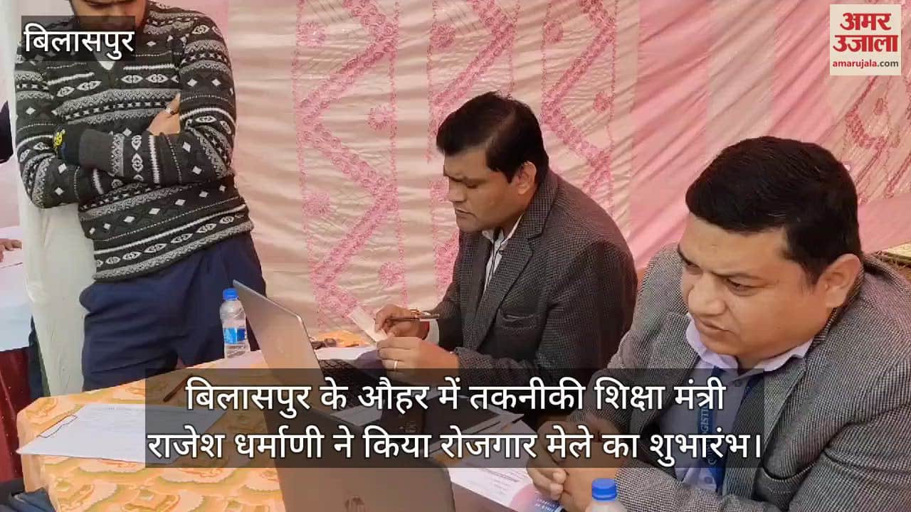 VIDEO : Technical Education Minister Rajesh Dharmani inaugurated the employment fair in Auhar, Bilaspur