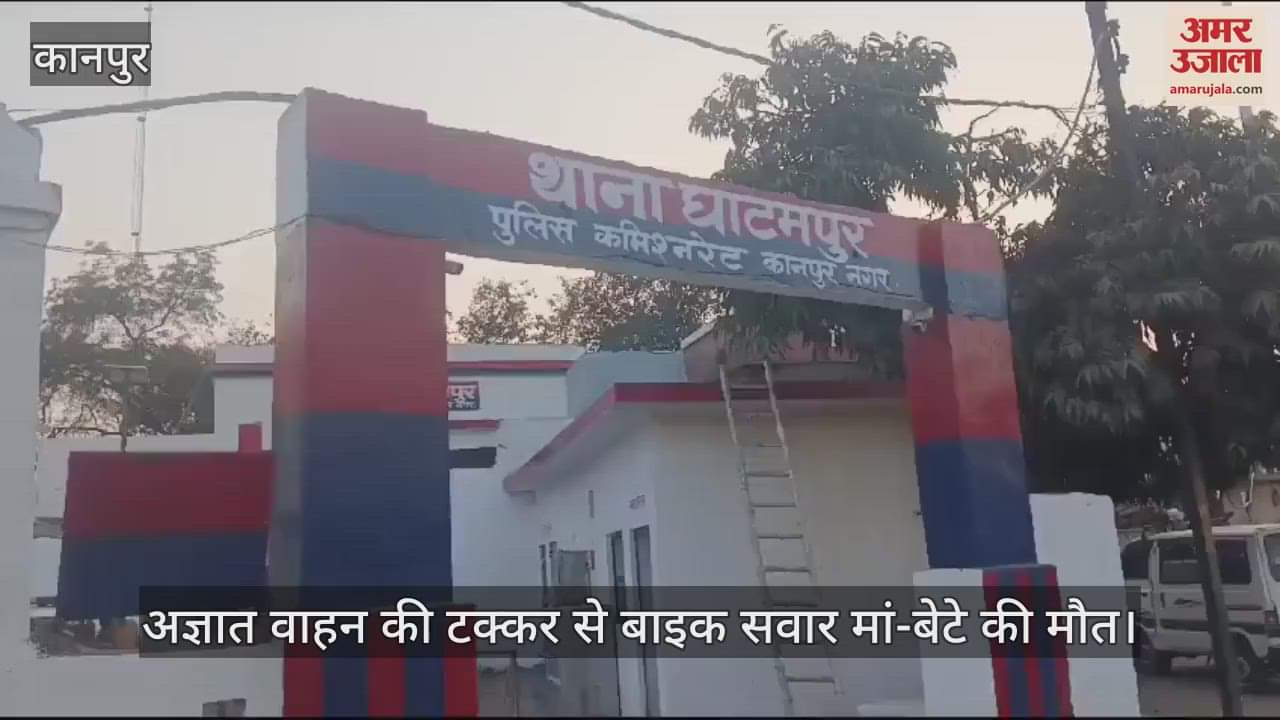 VIDEO : कानपुर में अज्ञात वाहन ने बाइक को मारी टक्कर, मां-बेटे की मौत…पुलिस ने शव पोस्टमॉर्टम के लिए भेजा