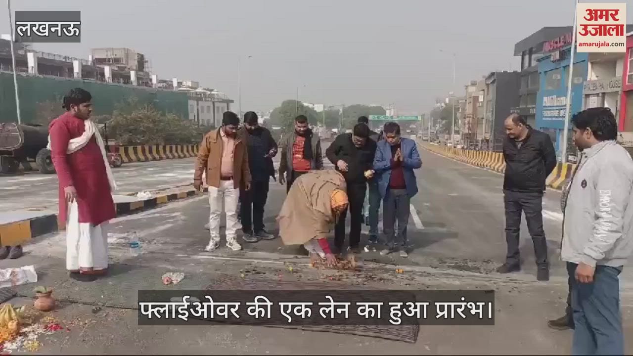 VIDEO : Lucknow: खुर्रमनगर फ्लाईओवर की एक लेन पर ट्रैफिक शुरू, इंदिरा नगर की तरफ वाली लेन पर यातायात प्रारंभ