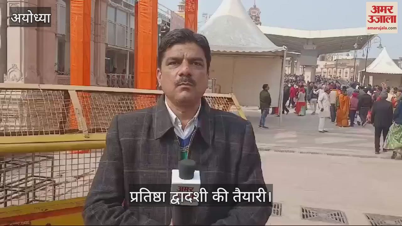 VIDEO : Ayodhya: प्राण प्रतिष्ठा की वर्षगांठ के लिए तैयार हो रही अयोध्या, होगा तीन दिवसीय समारोह