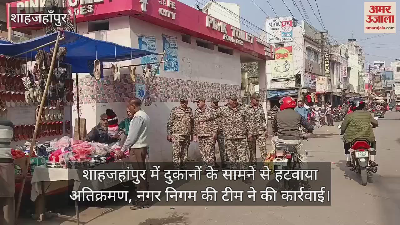 VIDEO : शाहजहांपुर में दुकानों के सामने से हटवाया अतिक्रमण, नगर निगम की टीम ने की कार्रवाई