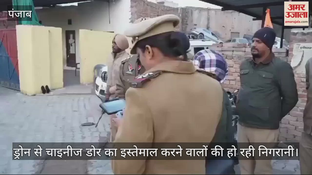 VIDEO : चाइनीज डोर के इस्तेमाल पर सख्ती, मोगा पुलिस ड्रोन से कर रही निगरानी