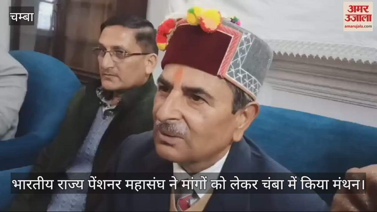 VIDEO : Indian State Pensioner Federation brainstormed in Chamba regarding demands