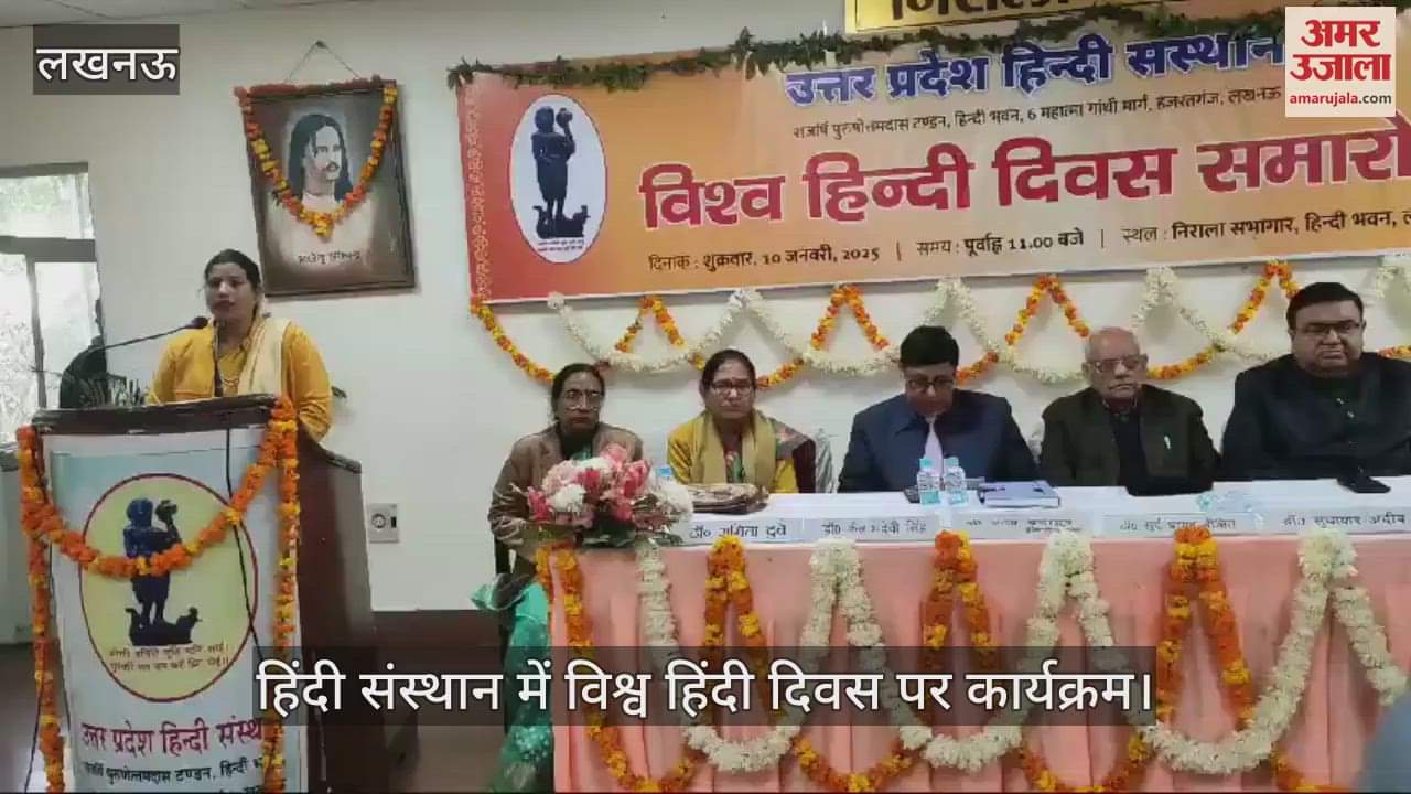 VIDEO : Lucknow: हिंदी संस्थान में विश्व हिंदी दिवस पर कार्यक्रम