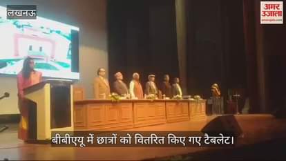 VIDEO : BBAU: बीबीएयू में छात्रों को वितरित किए गए टैबलेट