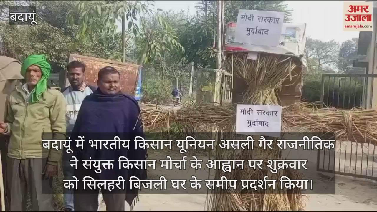 VIDEO : बदायूं में भाकियू ने सरकार का पुतला फूंककर किया प्रदर्शन
