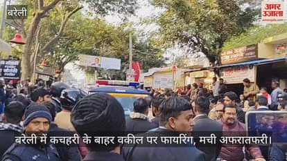 VIDEO : बरेली में कचहरी के बाहर वकील पर फायरिंग, चार युवक हिरासत में