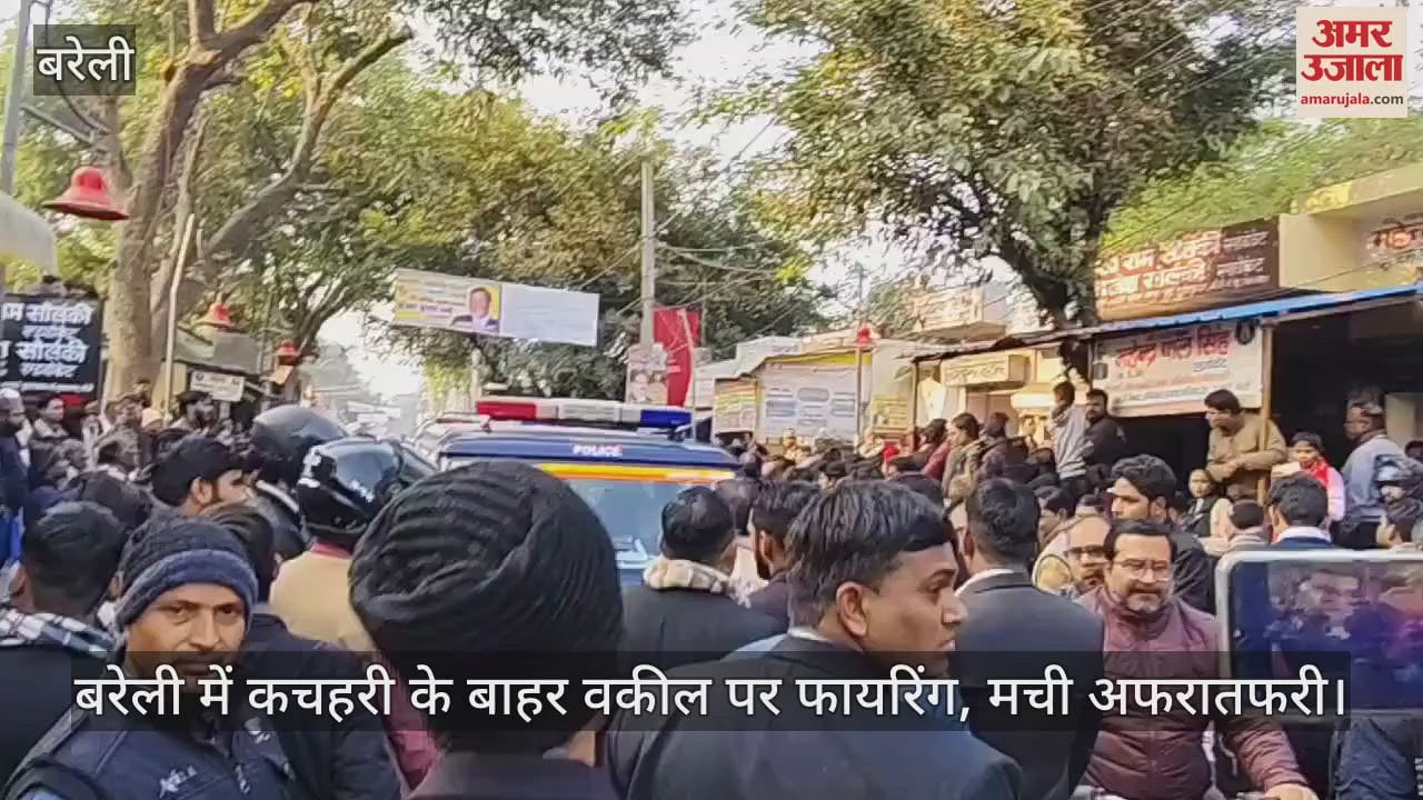 VIDEO : बरेली में कचहरी के बाहर वकील पर फायरिंग, चार युवक हिरासत में
