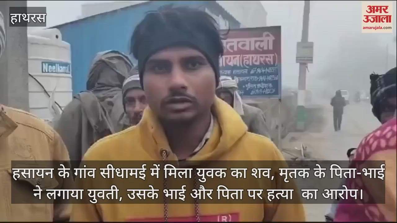 VIDEO : हसायन के गांव सीधामई में मिला युवक का शव, मृतक के पिता-भाई ने लगाया युवती, उसके भाई और पिता पर हत्या  का आरोप