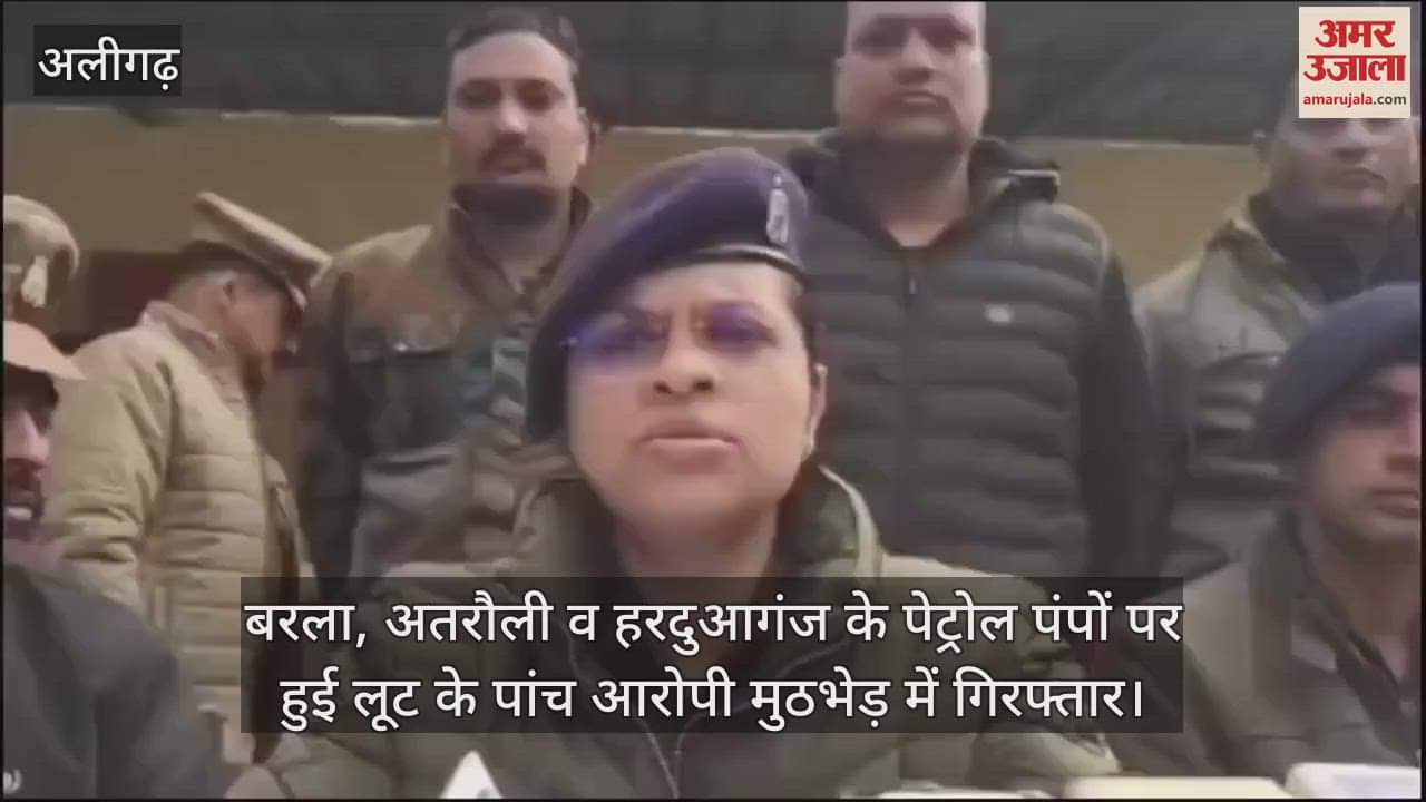 VIDEO : बरला, अतरौली व हरदुआगंज के पेट्रोल पंपों पर हुई लूट के पांच आरोपी मुठभेड़ में गिरफ्तार