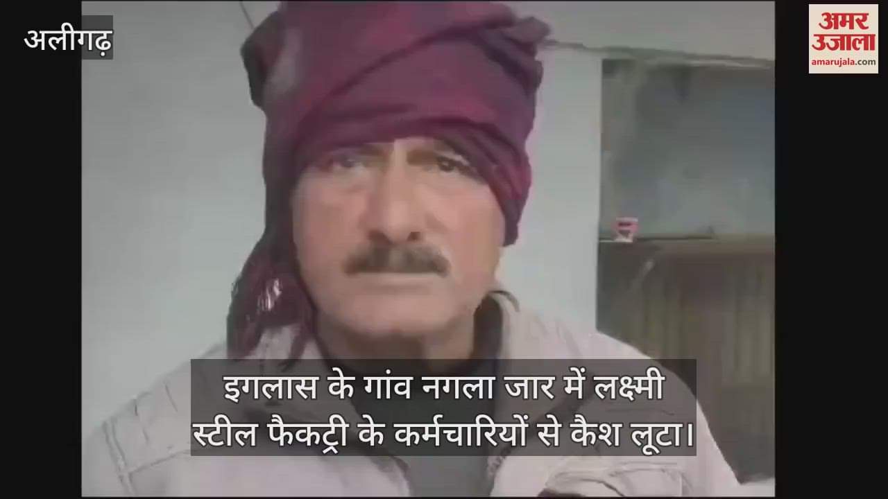 VIDEO : इगलास के गांव नगला जार में लक्ष्मी स्टील फैकट्री के कर्मचारियों से कैश लूटा