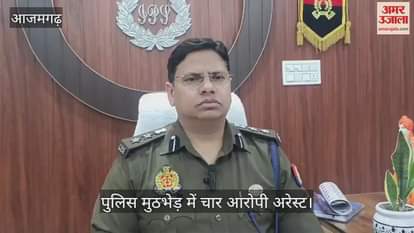 VIDEO : police encounter in Azamgarh four robbery accused arrested one injured