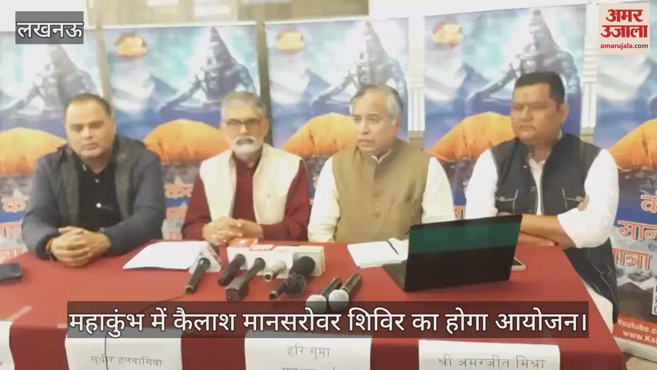 VIDEO : महाकुंभ में कैलाश मानसरोवर शिविर का होगा आयोजन