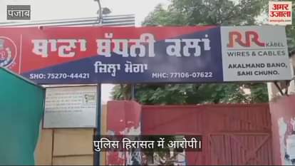 VIDEO : मोगा पुलिस ने पकड़ा नशा तस्कर, ढाई किलो अफीम बरामद