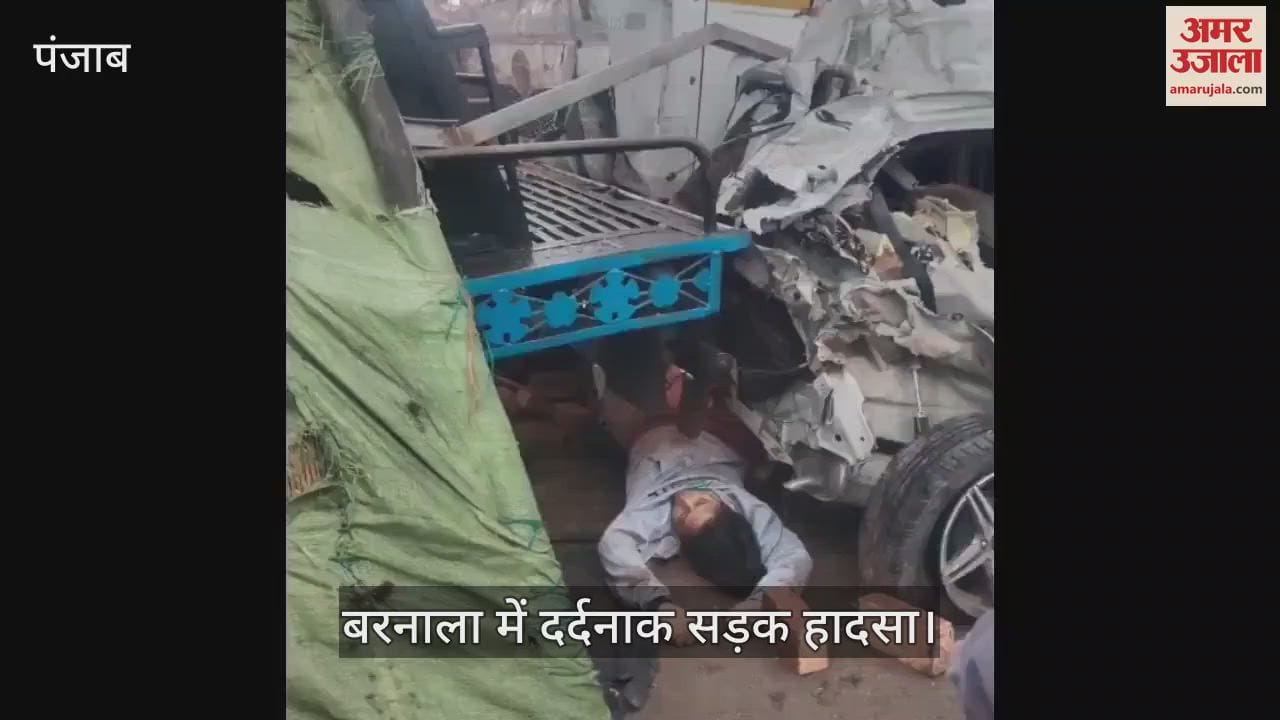 VIDEO : बरनाला में एक के बाद एक पांच गाड़ियां टकराईं, महिला लेक्चरर की मौत