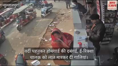 VIDEO : सुल्तानपुर में वर्दी पहनकर होमगार्ड की दबंगई, ई-रिक्शा चालक को लात मारकर दी गालियां