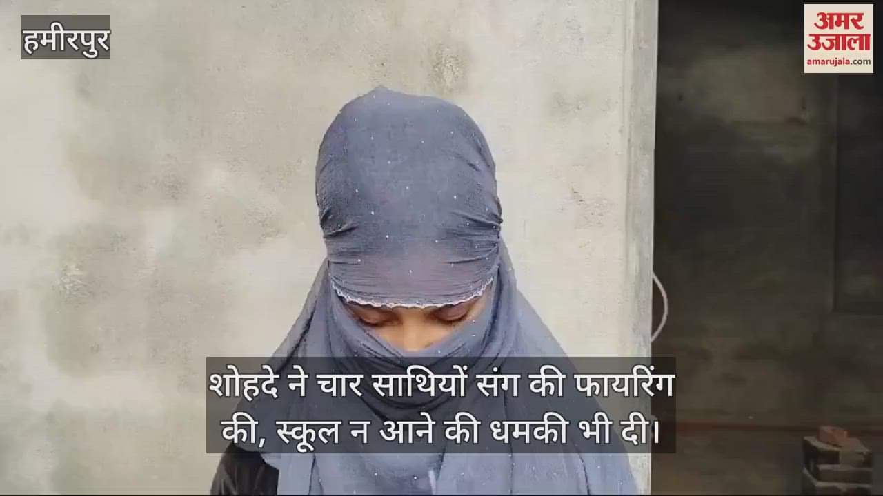 VIDEO : हमीरपुर में छात्रा के घर शोहदे ने साथियों संग की फायरिंग, तमंचा छोड़ भागे…स्कूल न आने की दी धमकी