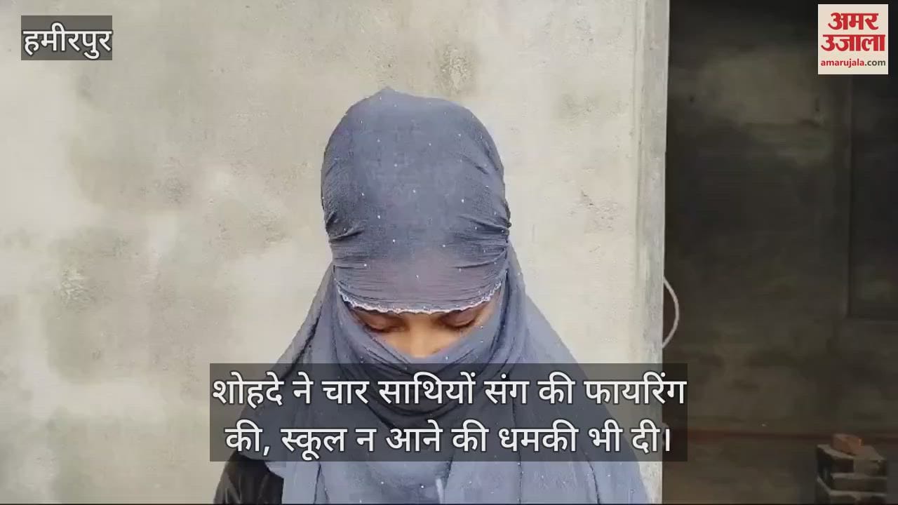 VIDEO : हमीरपुर में छात्रा के घर शोहदे ने साथियों संग की फायरिंग, तमंचा छोड़ भागे…स्कूल न आने की दी धमकी