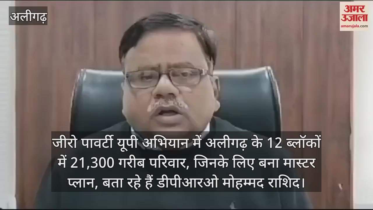 VIDEO : जीरो पावर्टी यूपी अभियान में अलीेगढ़ के 12 ब्लॉकों में 21,300 गरीब परिवार, जिनके लिए बना मास्टर प्लान, बता रहे हैं डीपीआरओ मोहम्मद राशिद