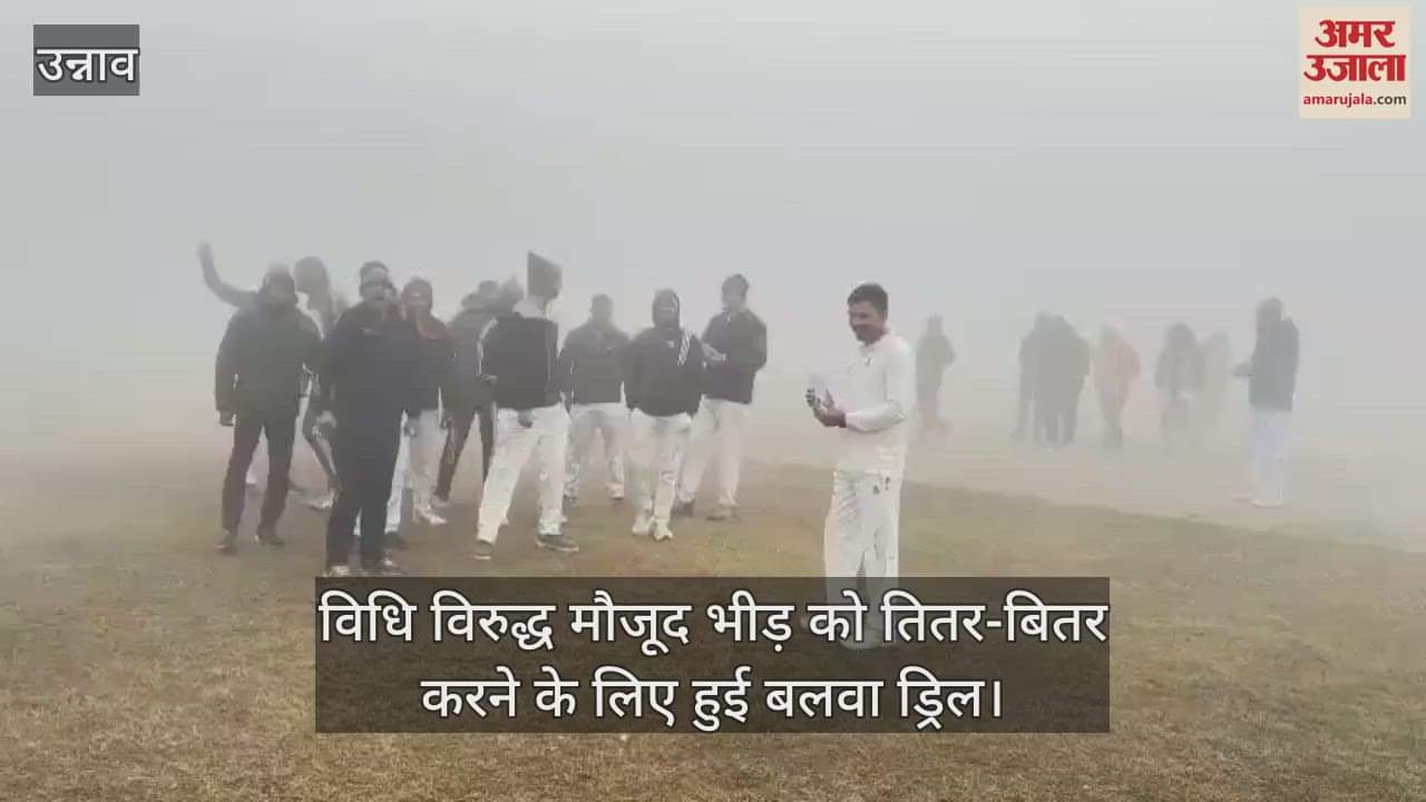 VIDEO : उन्नाव में आकस्मिक हालात पर काबू पाने के लिए दंगा नियंत्रण अभ्यास, अधिकारियों सहित 250 कर्मियों ने लिया हिस्सा