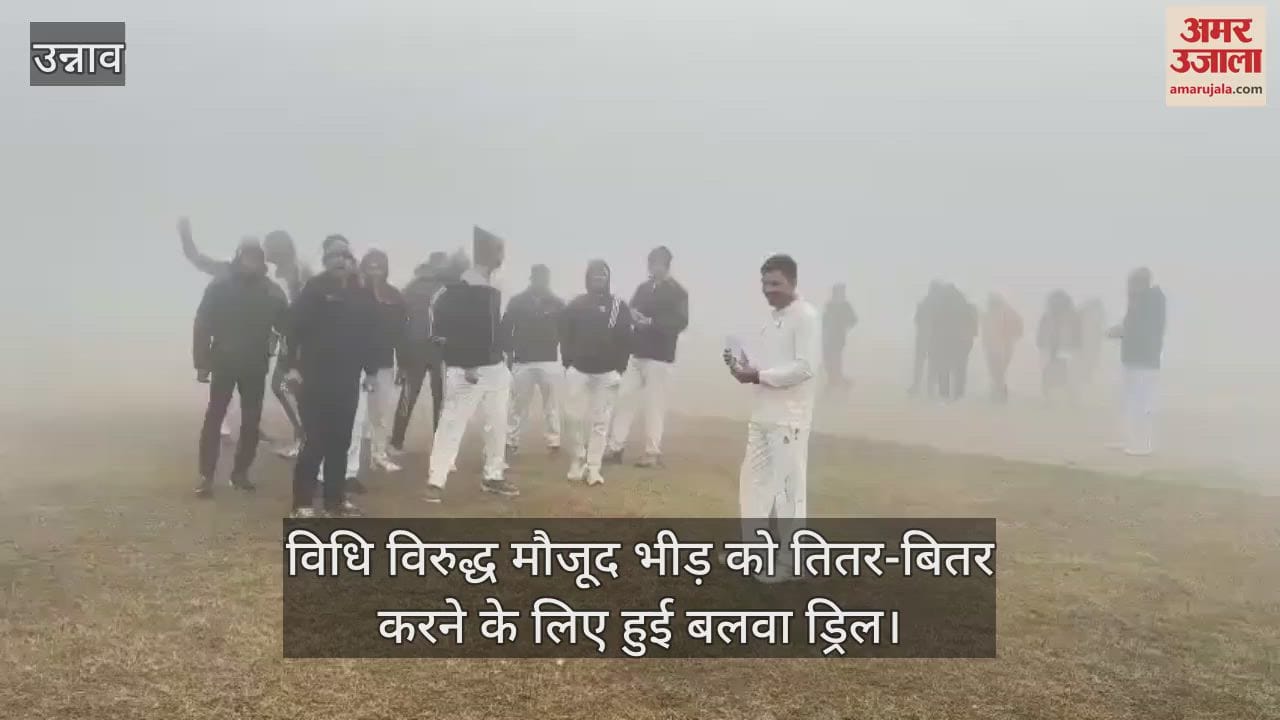 VIDEO : उन्नाव में आकस्मिक हालात पर काबू पाने के लिए दंगा नियंत्रण अभ्यास, अधिकारियों सहित 250 कर्मियों ने लिया हिस्सा