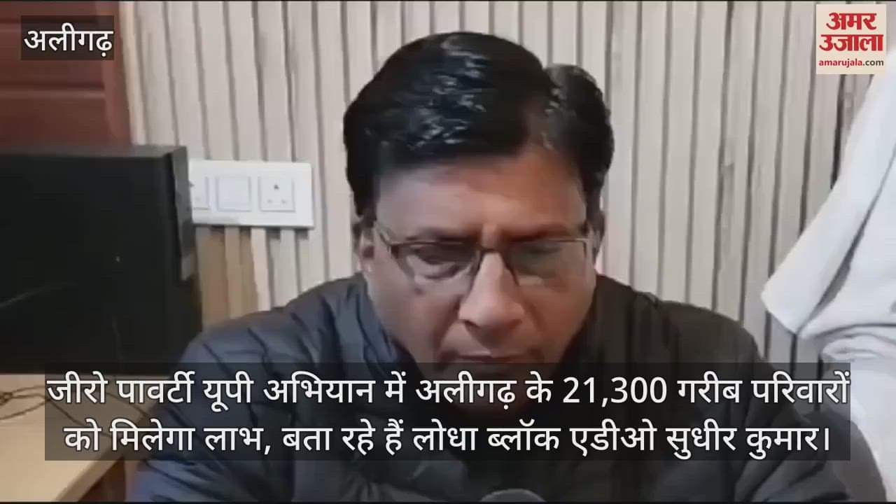 VIDEO : जीरो पावर्टी यूपी अभियान में अलीेगढ़ के 21,300 गरीब परिवारों को मिलेगा लाभ, बता रहे हैं लोधा ब्लॉक एडीओ सुधीर कुमार