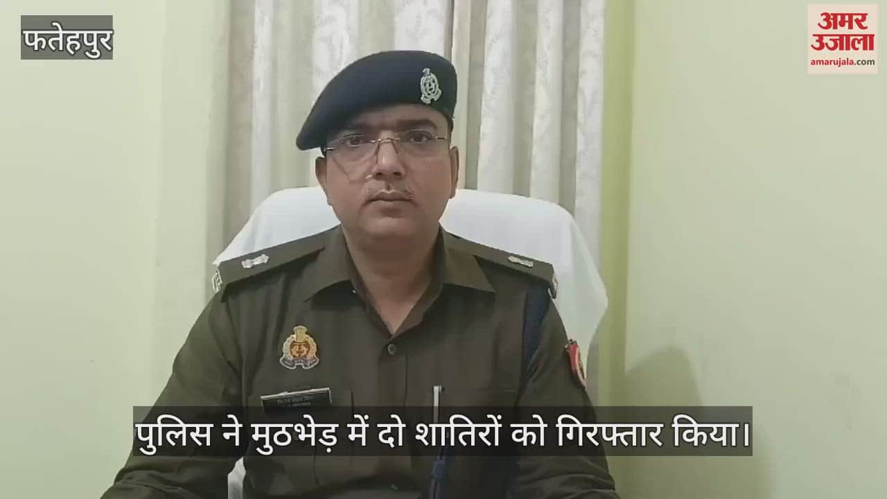 VIDEO : फतेहपुर में पुलिस मुठभेड़ में दो शातिर गिरफ्तार, गोली लगने से एक घायल…25-25 हजार का घोषित था इनाम