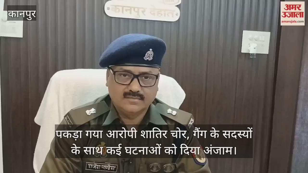VIDEO : कानपुर देहात पुलिस ने किया कई चोरियों का खुलासा, 24 मोबाइल-अभूषणों के साथ शातिर गिरफ्तार, अन्य की तलाश