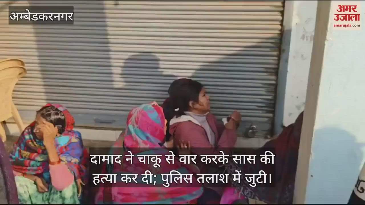 VIDEO : दामाद ने चाकू से वार करके सास की हत्या कर दी; पुलिस तलाश में जुटी