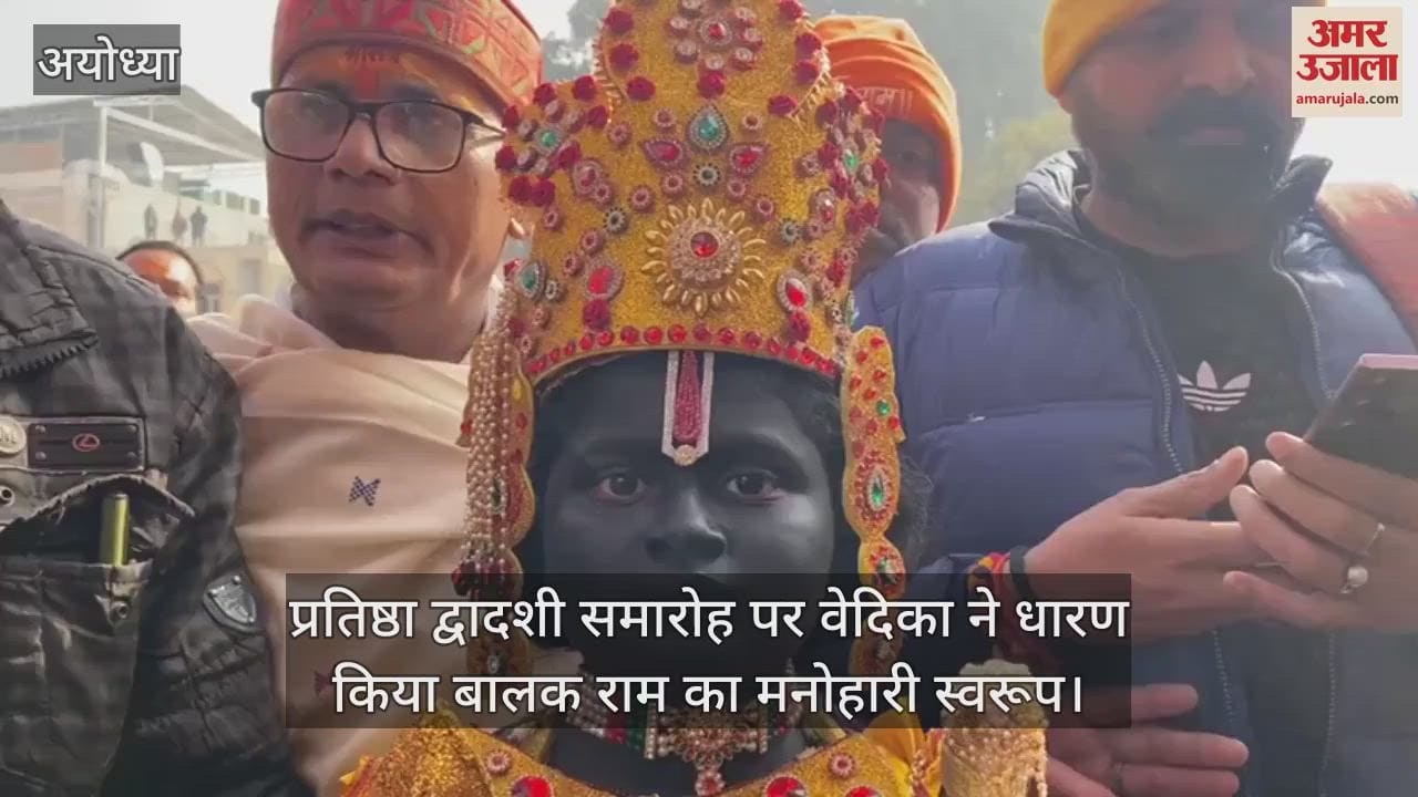 VIDEO : प्रतिष्ठा द्वादशी समारोह पर वेदिका ने धारण किया बालक राम का मनोहारी स्वरूप