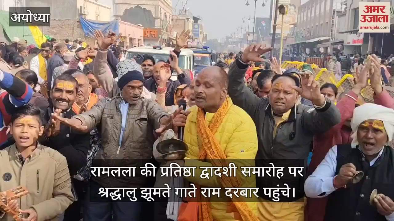 VIDEO : रामलला की प्रतिष्ठा द्वादशी समारोह पर श्रद्धालु झूमते गाते राम दरबार पहुंचे