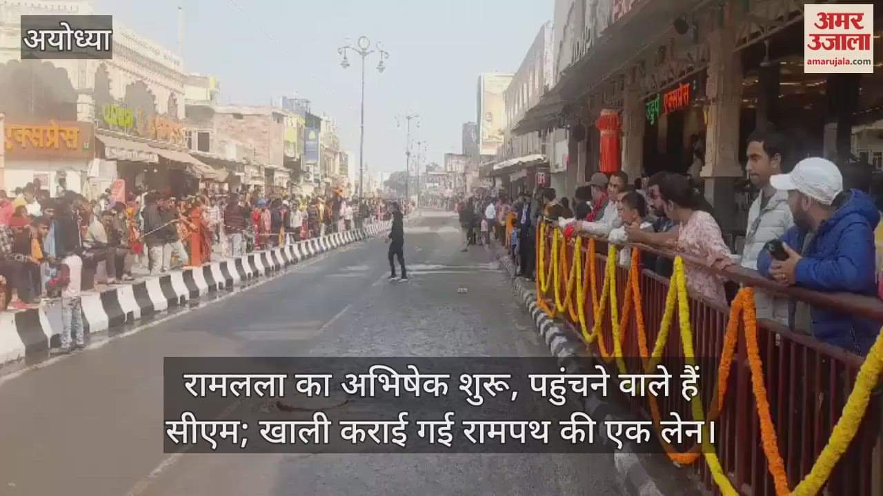 VIDEO : रामलला का अभिषेक शुरू, पहुंचने वाले हैं सीएम; खाली कराई गई रामपथ की एक लेन