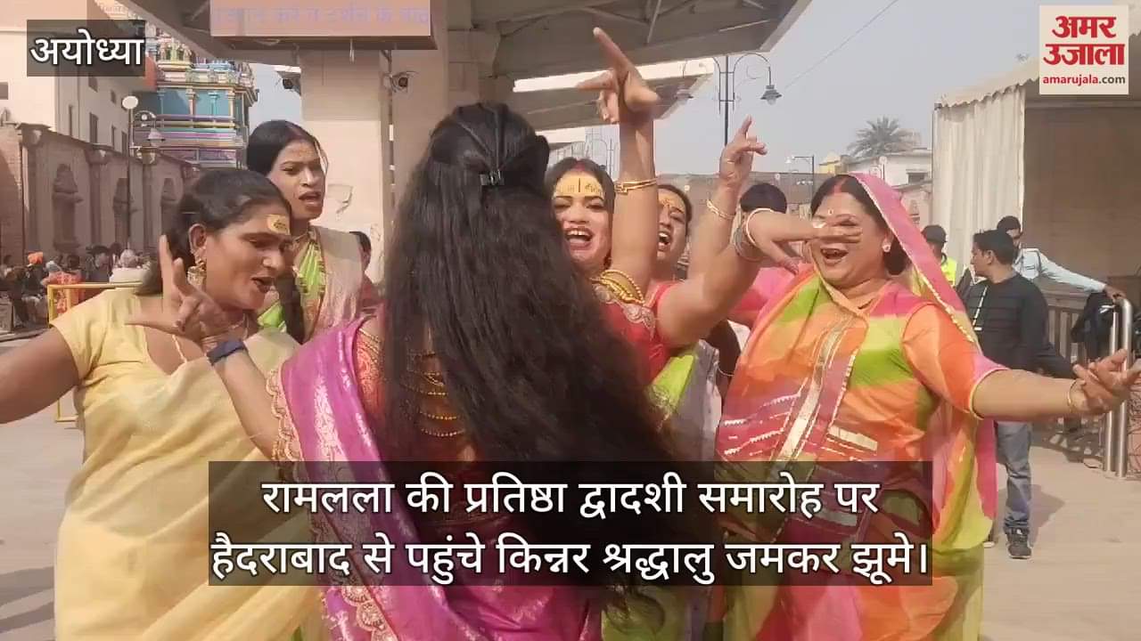 VIDEO : रामलला की प्रतिष्ठा द्वादशी समारोह पर हैदराबाद से पहुंचे किन्नर श्रद्धालु जमकर झूमे