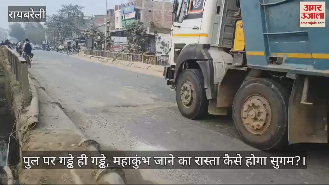 VIDEO : पुल पर गड्ढे ही गड्ढे, महाकुंभ जाने का रास्ता कैसे होगा सुगम?