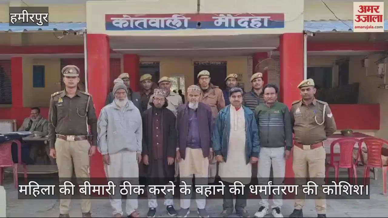 VIDEO : हमीरपुर धर्मांतरण मामले में मौलान समेत पांच आरोपी गिरफ्तार, पीड़िता की तहरीर पर दर्ज हुई थी रिपोर्ट