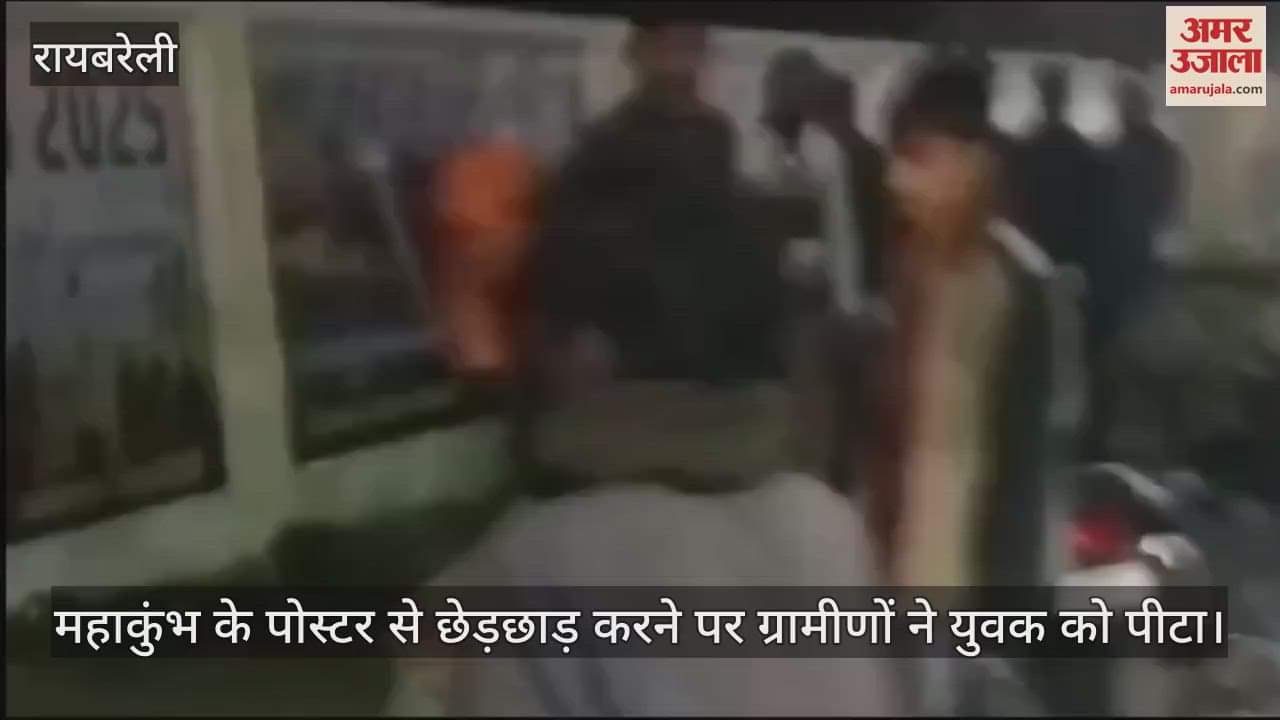 VIDEO : महाकुंभ के पोस्टर से छेड़छाड़ करने पर ग्रामीणों ने युवक को पीटा