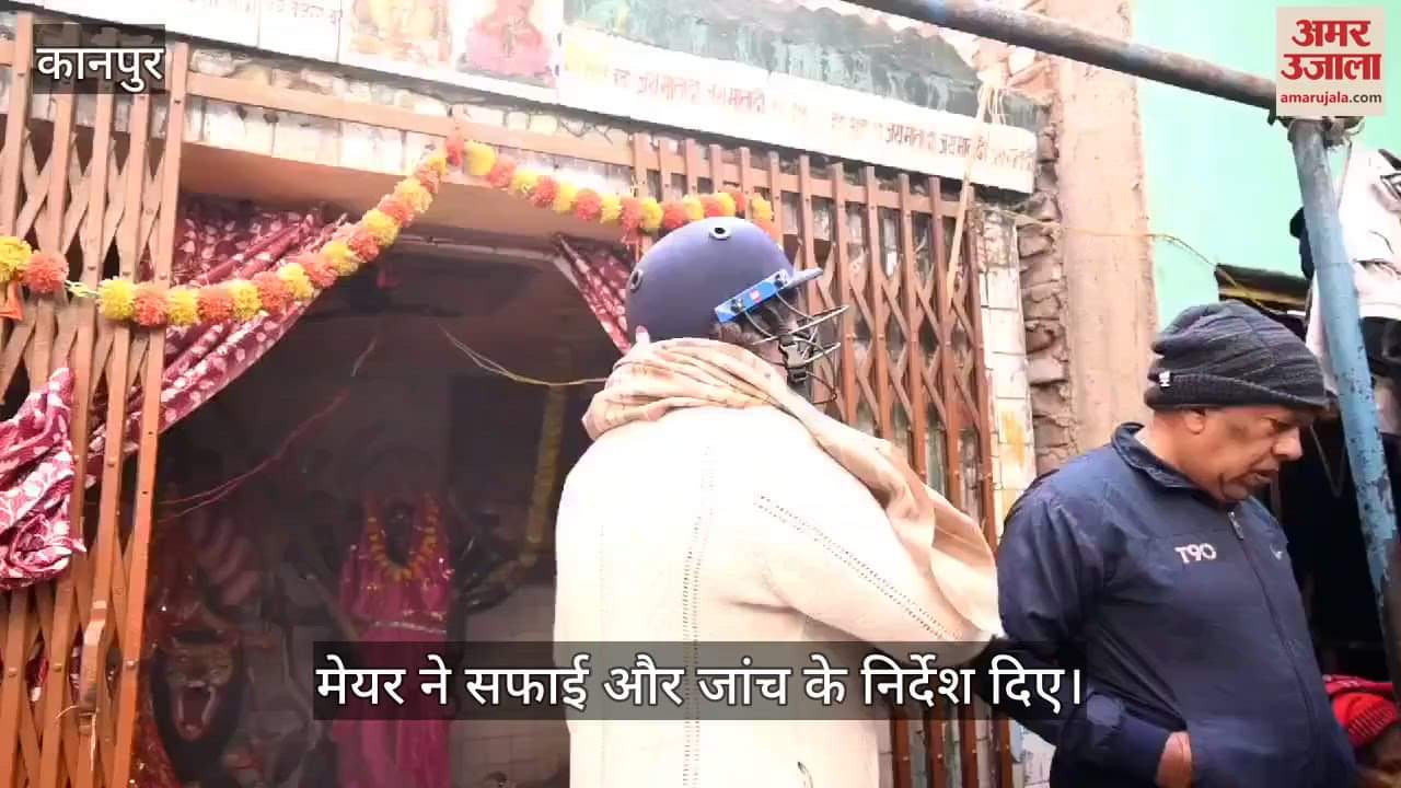 VIDEO : कानपुर में मेयर ने बाबूपुरवा स्थित प्राचीन मंदिर का किया निरीक्षण, विशेष वर्ग के परिवार ने कर रखा है कब्जा