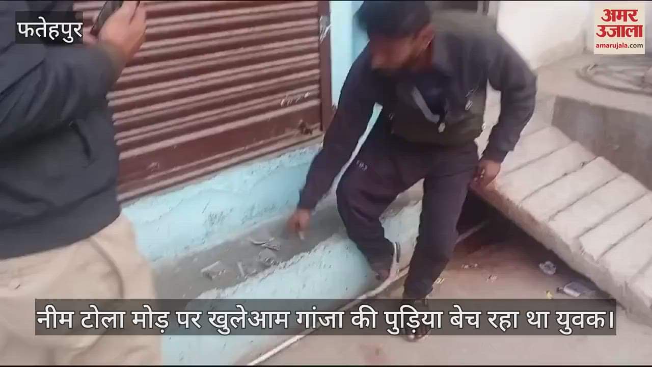 VIDEO : फतेहपुर में गांजा बिक्री की सूचना पर छापामारी, एक को पकड़ा…कई भाग निकले, इन इलाकों में हो रही बिक्री
