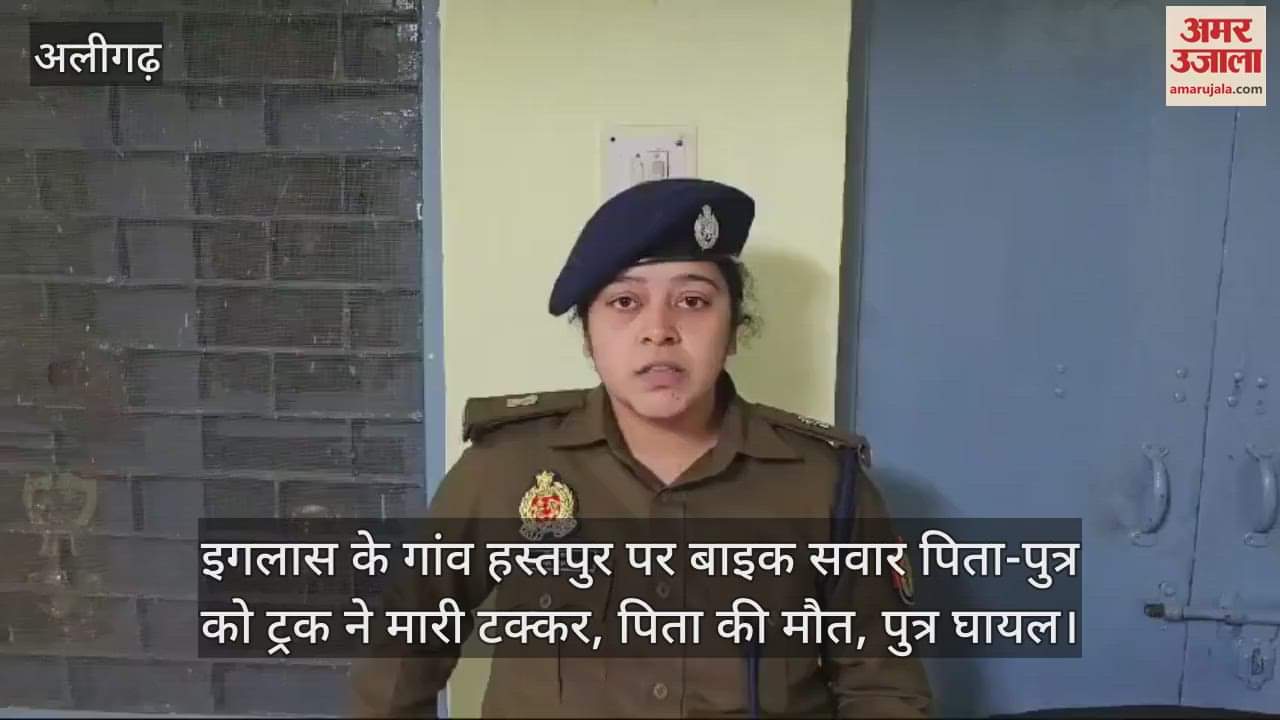 VIDEO : इगलास के गांव हस्तपुर पर बाइक सवार पिता-पुत्र को ट्रक ने मारी टक्कर, पिता की मौत, पुत्र घायल