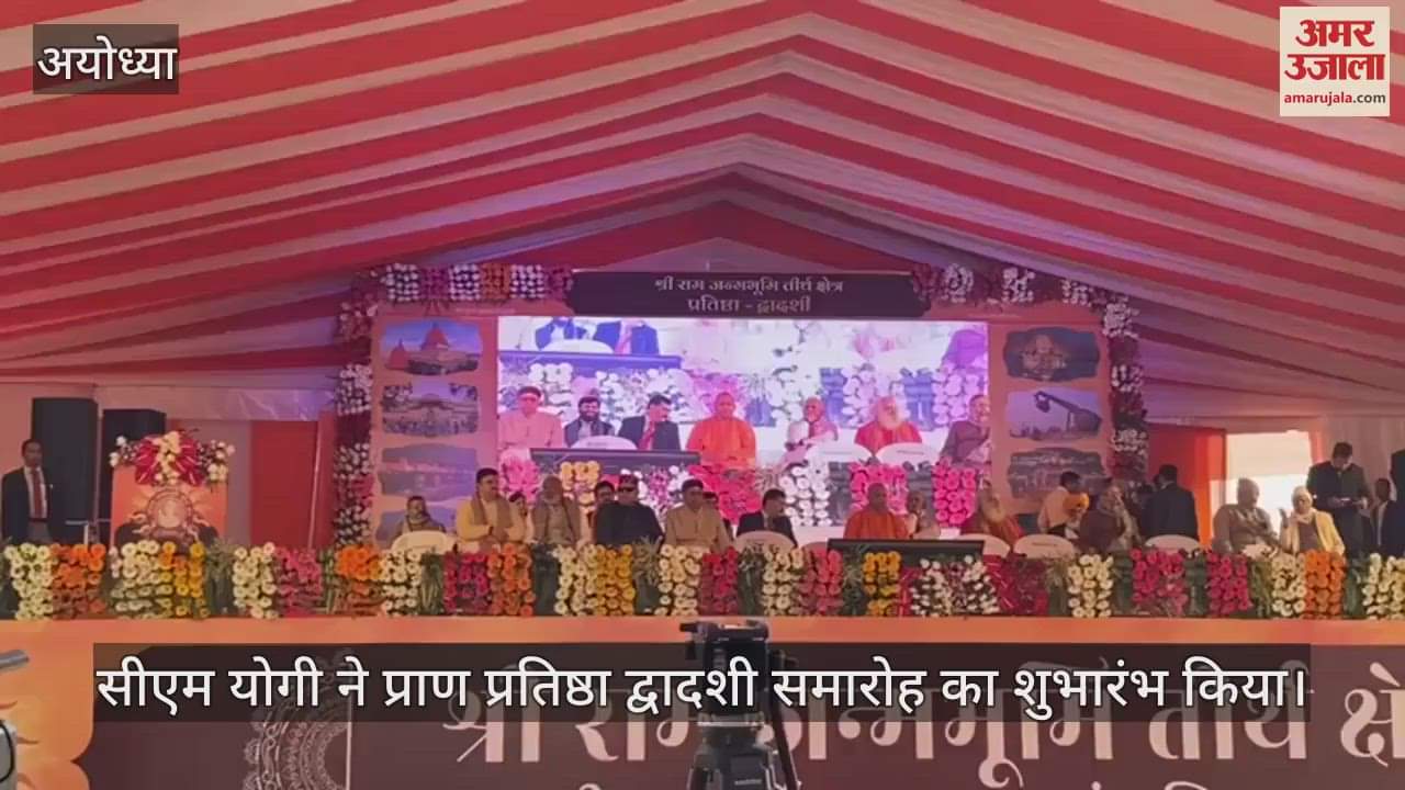 VIDEO : सीएम योगी ने प्राण प्रतिष्ठा द्वादशी समारोह का शुभारंभ किया, धावक मोहब्बत को किया सम्मानित