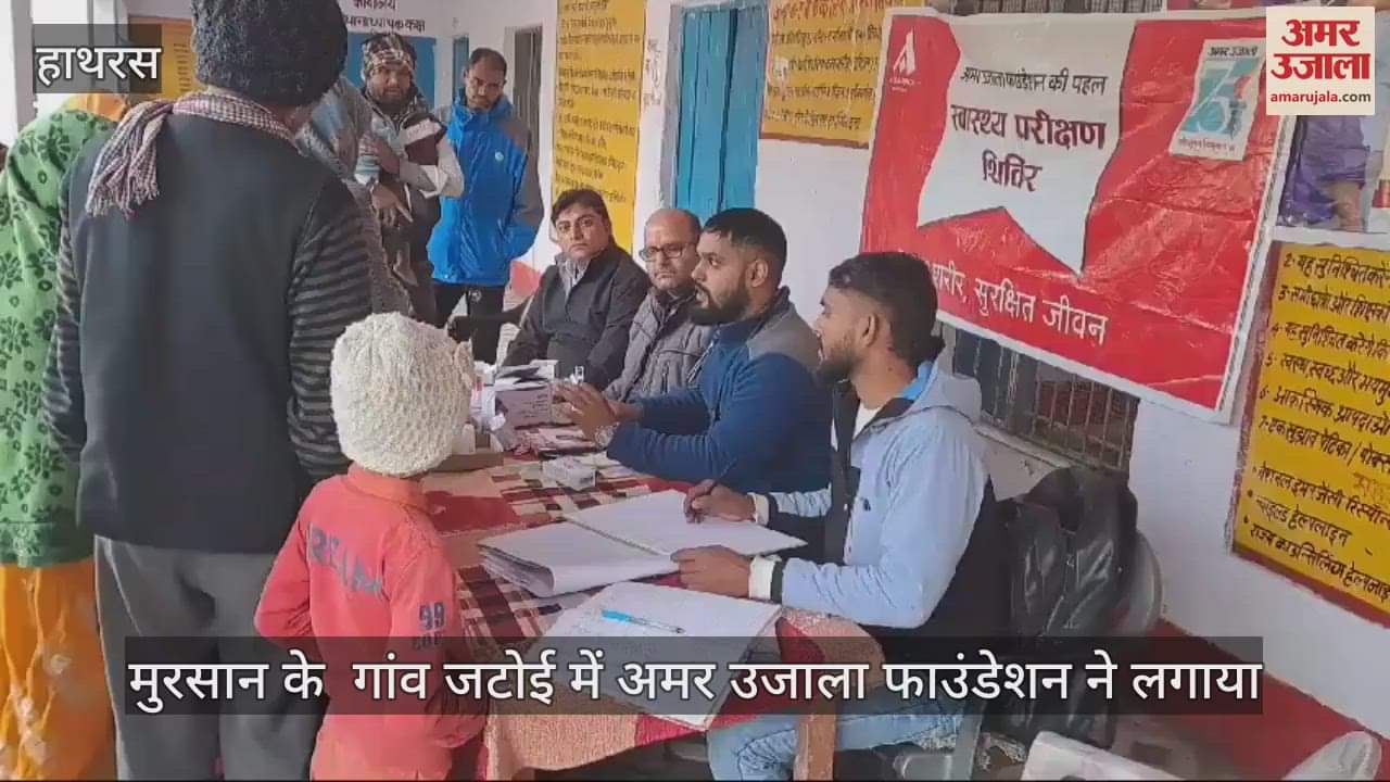 VIDEO : मुरसान के  गांव जटोई में अमर उजाला फाउंडेशन ने लगाया  स्वास्थ्य शिविर