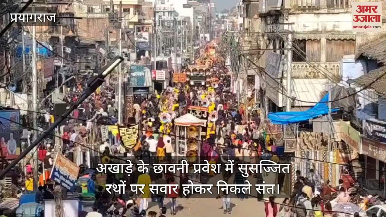 VIDEO : Saints came out riding on decorated chariots at the cantonment entry of the Akhara.