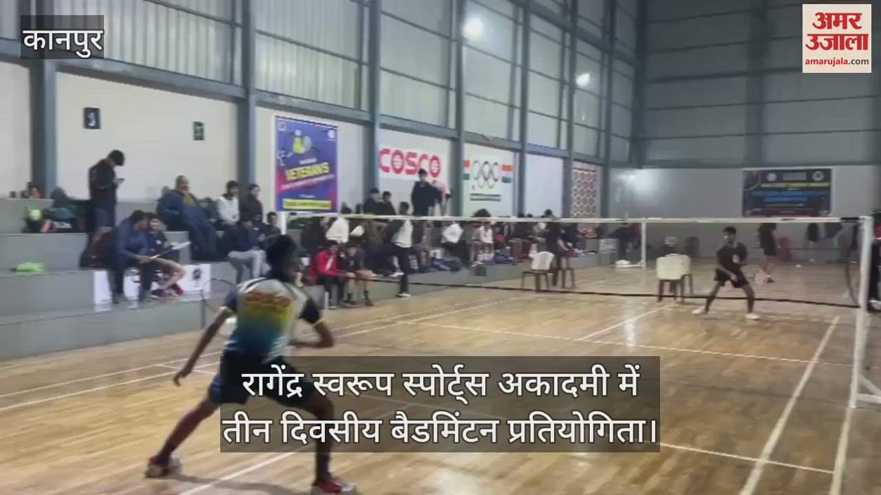 VIDEO : रागेंद्र स्वरूप स्पोर्ट्स अकादमी में बैडमिंटन प्रतियोगिता, रुषांक-अंशिका ने बड़े अंतर से जीते मुकाबले