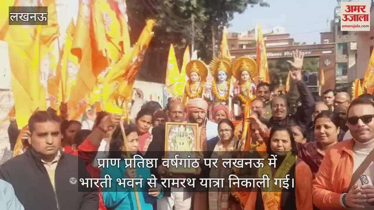 VIDEO : प्राण प्रतिष्ठा वर्षगांठ पर लखनऊ में भारती भवन से रामरथ यात्रा निकाली गई