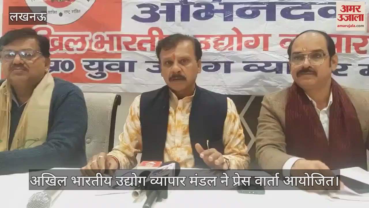 VIDEO : अखिल भारतीय उद्योग व्यापार मंडल ने प्रेस वार्ता आयोजित