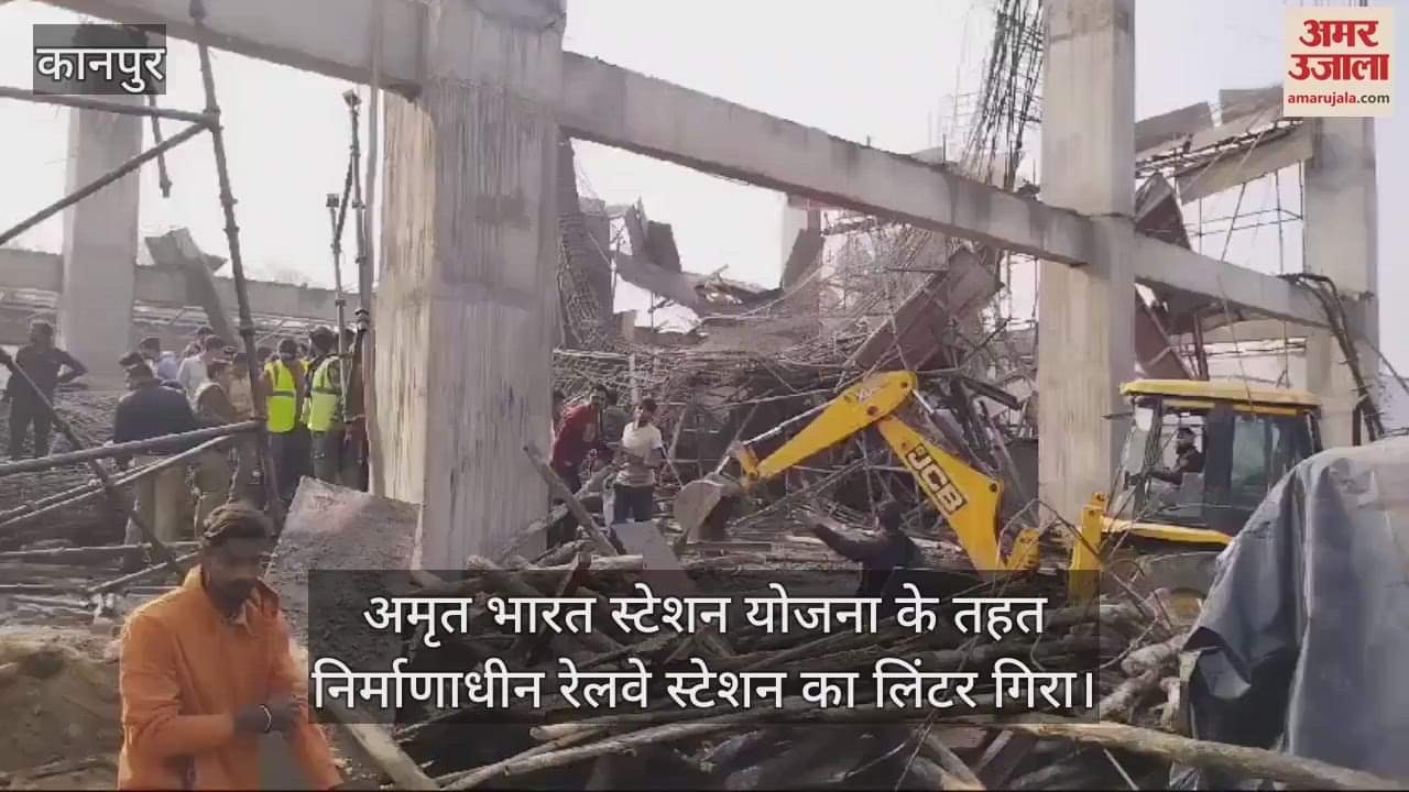 VIDEO : कन्नौज हादसा…रेलवे स्टेशन का लिंटर भरभरा कर गिरा, 35 मजदूर नीचे दबे…तीन की मौत, कई के मरने की आशंका