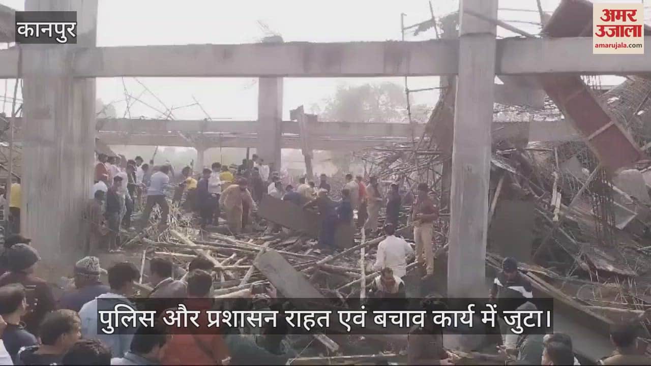 VIDEO : Kannauj Accident…अमृत भारत स्टेशन योजना के तहत हो रहा था निर्माण, पुलिस-प्रशासन राहत एवं बचाव कार्य में जुटा