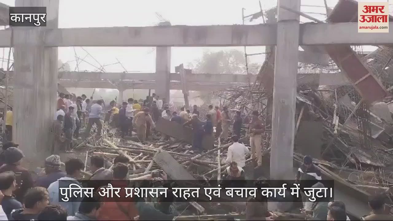 VIDEO : Kannauj Accident…अमृत भारत स्टेशन योजना के तहत हो रहा था निर्माण, पुलिस-प्रशासन राहत एवं बचाव कार्य में जुटा